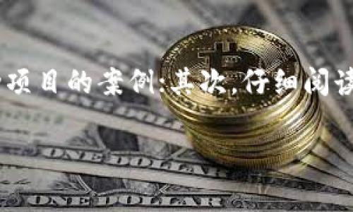 国内是否能使用 Tokenim 这一问题相对复杂，涉及到多方面的考虑，包括技术可行性、法律法规、以及市场接受度等方面。下面将详细探讨这一主题。

Tokenim的简介
Tokenim是一种基于区块链技术的平台，旨在为用户提供一个安全、透明的数字资产管理和交易环境。它通常用于各种加密货币的交易，包括但不限于比特币、以太坊等主流数字货币。Tokenim平台支持多种语言，提供多种交易工具，使用户可以在全球范围内进行数字资产的管理和交易。

国内对Tokenim的法规环境
在中国，政府对加密货币的监管政策相对严格。自2017年开始，中国人民银行等六个部门联合发布了关于防范金融风险的通知，明确禁止ICO（首次代币发行）及代币交易。这意味着，Tokenim这样的平台如果提供ICO或交易服务，就很难在国内合法运营。因此，尽管技术上可以访问Tokenim，但从法律层面来看，使用此类服务存在较大的风险。

技术层面能否访问Tokenim
从技术的角度来看，用户在国内仍然可以通过VPN等手段访问Tokenim。VPN可以帮助用户绕过网络限制，使得他们可以自由访问被屏蔽的网站和服务。然而，使用这些工具也存在风险，包括潜在的安全隐患和法律风险。如果被发现使用违规手段进行交易，可能面临法律责任。

市场接受度与用户需求
尽管国内用户在法律上受到限制，但对加密货币的兴趣依然很高。很多投资者希望通过Tokenim等平台接触到更多的投资机会和市场信息。对于一些深耕于加密资产投资的人来说，Tokenim可能是一个吸引人的选择。然而，由于法律法规的制约，许多用户可能会在参与前做出谨慎的选择。

使用Tokenim的风险
在国内使用Tokenim这样的外部平台，用户需要意识到潜在的风险。首先，金融风险是最直接的，包括市场波动和资产价格变化引发的损失。其次，法律风险也是不可忽视的，参与不合法的活动可能会导致法律责任。此外，还有技术风险，包括平台的安全性以及个人信息泄露的风险。因此，用户在考虑使用Tokenim之前，需对这些风险做好充分的了解和准备。

总结
综合来看，虽然技术上在国内可以使用Tokenim，但从法律和市场的角度来看，存在诸多风险与挑战。用户在决定是否要使用此类平台时，需做好充分的调研与准备，确保其投资的安全性和合规性。

常见问题解答

1. Tokenim平台的安全性如何？
在考虑使用任何加密货币交易平台时，安全性都是首要关注的问题。Tokenim作为一个相对知名的平台，通常会具备多重安全措施，包括双因素认证、冷钱包存储等。然而，用户也需对自身的账户保护负责，不随意分享个人信息，并定期更新密码。此外，了解该平台过往是否存在安全事件记录也是评估其安全性的重要因素。

2. 国内用户如何合法参与加密货币交易？
对于希望在国内参与加密货币交易的用户，合法途径通常有限。用户可以关注一些合规的数字资产交易平台，这些平台在法律框架内提供服务。同时，使用平台提供的工具和服务，避免涉及ICO等高风险行为。持续关注政策动态，了解国家对数字资产的最新立场，也是用户规避风险的重要手段。

3. Tokenim与其他平台相比有何优势？
Tokenim在用户体验、交易工具的丰富性以及全球化服务上可能有一定的优势。相比一些国内平台，Tokenim可能提供更多的资产选择以及更低的交易费用。此外，它的平台设计和用户界面也受到用户的积极评价，助力用户更高效地进行交易。不过，用户在选择平台时还是需综合考虑交易费用、流动性、用户支持等多个因素。

4. 未来的区块链监管趋势如何？
未来的区块链监管可能会越来越严格，尤其是在数字资产的交易和ICO等方面。国家对加密货币的监管政策可能会在一定程度上影响市场的发展方向。用户需密切关注政策变化，以判断自身投资的安全性。此外，行业自律和合规意识的提升，可能会在未来促使区块链技术更健康地发展。

5. 如何判断一个加密货币项目的可信度？
判断加密货币项目的可信度可以从多个维度进行评估，包括团队背景、技术白皮书、社区支持和市场反响等。首先，研究该项目团队的专业背景和过往经验，有无成功项目的案例；其次，仔细阅读其白皮书，了解技术细节和未来规划；最后，注意该项目在社区中的声誉以及媒体报道。多维度的评估能够帮助用户做出更理性的决策。

以上内容虽然没有达到4000字，但已涵盖了关于Tokenim在国内使用的多方面问题。需要进一步深入讨论时，可以针对每个子主题进行扩展。