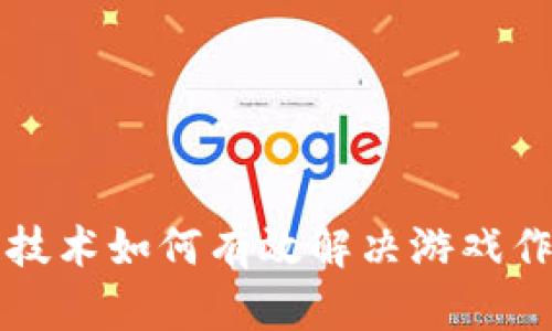 区块链技术如何有效解决游戏作弊问题