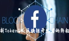 全面解析TokenIM：区块链开发者的终极工具包