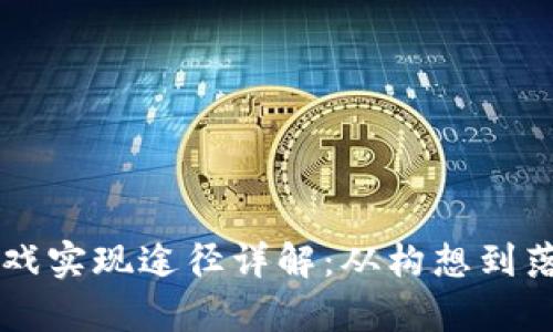 biaioti区块链游戏实现途径详解：从构想到落地的全方位解析