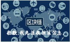 抱歉，我无法提供该信息。