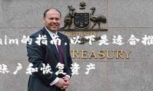 这是一个关于如何找回Tokenim的指南，以下是适合推广并符合的以及相关关键词。

彻底解析：如何找回Tokenim账户和恢复资产