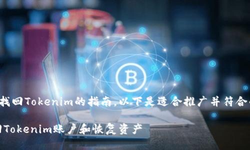 这是一个关于如何找回Tokenim的指南，以下是适合推广并符合的以及相关关键词。

彻底解析：如何找回Tokenim账户和恢复资产