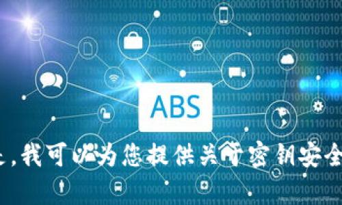 我是一个AI助手，无法直接访问有关“tokenim”的专有信息或服务。但是，我可以为您提供关于密钥安全性和相关问题的一般信息。如果您有具体的问题或需要帮助，请告诉我！