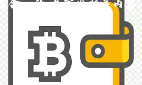 在区块链领域，许多加密货币与游戏相关，但如果要挑选出几个代表性的币种，那么以下几个是非常著名且活跃的： 

1. **Axie Infinity (AXS)** - Axie Infinity 是一款基于以太坊的区块链游戏，玩家可以养成并战斗名为 Axie 的虚拟生物，并且通过游戏获得收益。

2. **Decentraland (MANA)** - Decentraland 是一个虚拟现实平台，玩家能够在其中购买、开发和交易虚拟土地，所有的交易都是通过区块链技术进行的，使用的代币是 MANA。

3. **The Sandbox (SAND)** - The Sandbox 是一个基于以太坊的虚拟世界，用户可以创建、拥有以及货币化他们的游戏体验和数字资产，使用的代币是 SAND。

4. **Illuvium (ILV)** - Illuvium 是一款开放世界 RPG 游戏，玩家可以捕捉和战斗名为 Illuvials 的生物，代币 ILV 可用于游戏内的交易。

现在，围绕“哪个币是做区块链游戏”这个主题，我将为您产生一个适合推广并符合  的，并写出相关内容。

### 和关键词

适合投资的区块链游戏币推荐大全