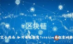 完全指南：如何有效激活Tokenim并投资回报