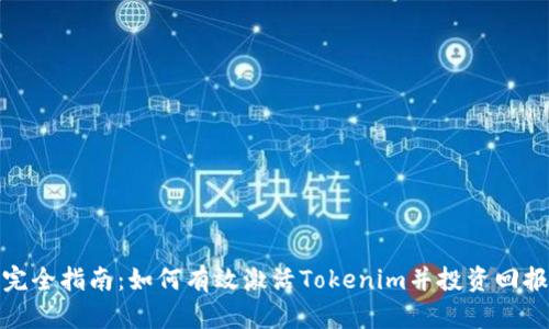 完全指南：如何有效激活Tokenim并投资回报