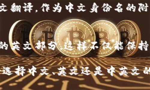 关于“tokenim身份名可以中文吗”的问题，可以从几个方面来探讨：

1. **Tokenim身份名概述**  
   Tokenim是一个与数字资产和区块链紧密相关的术语，在数字身份、数字资产和金融科技领域有广泛的应用。身份名通常是用户在使用相关平台或服务时的标识符，选择合适的身份名对于个人或项目的品牌形象至关重要。

2. **中文身份名的可行性**  
   针对Tokenim等数字平台，身份名是否可以使用中文主要取决于该平台的支持情况。许多平台在全球化过程中逐渐支持多语言界面，包括中文。这意味着在这些平台上创建身份名时，可能允许使用中文字符。

3. **中文身份名的优势**  
   对于使用中文的用户来说，中文身份名可以提高亲切感和认同感。用户在平台上的使用体验会因此变得更加顺畅，尤其是对于母语为中文的用户来说，有助于提高请用户的参与度和活跃度。

4. **中文身份名的劣势**  
   然而，使用中文身份名也可能带来一些挑战。例如，部分国际社交平台可能对非拉丁字符的支持不够完善，这可能导致显示或传输上的问题。此外，在全球用户群体中，使用中文身份名将限制了非中文用户对该身份的理解和识别。

5. **推广与建议**  
   如果想在数字资产领域进行推广，可以考虑利用，来提高中文身份名、品牌或个人项目的可见度。建议使用多语言策略，确保用户在使用相关关键词时能够轻松找到你的服务。 

### 可能相关的问题：

#### 1. Tokenim身份名的含义是什么？
Tokenim身份名是指用户在进行数字资产交易和交互中所使用的唯一标识符。它通常用于记录和管理用户在区块链上的所有活动，身份名不仅代表了用户本身，更是数字资产的承载者。用户在创建身份时需考虑到其长期使用的可行性和可否替换性，身份的选择可能会影响其在未来交易中的信誉和地位。

#### 2. 为什么要选择一个合适的身份名？
合适的身份名可以提升用户的品牌形象，使得用户在社交互动和交易中更加容易被识别。良好的身份名能够体现用户的个性与专业性，一种易于记忆且具有辨识度的身份名有助于用户在各大平台中的成功。此外，身份名往往和用户的社交标签、个人形象等密切相关，能够提高用户在该领域的吸引力。

#### 3. 如何确保自己的Tokenim身份名不被他人占用？
为了确保自己的Tokenim身份名不会被他人占用，用户需要及时注册并验证自己的身份。在不同的平台之间，尽量保持相似的名字，以便增加品牌的一致性。可以使用一些工具来检查身份名的可用性，同时保持活跃状态，以避免因长时间未使用而被回收。此外，用户也可以考虑注册多个平台的相同身份名，以防止潜在的冒名顶替。

#### 4. 使用中文身份名如何影响国际交流？
使用中文身份名可能会对国际用户的交流产生一定影响，因为并非所有用户都能够理解中文。为了避免沟通障碍，建议在不同的平台上使用拼音或英文翻译，作为中文身份名的附加信息。这可以确保非中文用户在与中文用户进行互动时也能对其身份有所了解，从而增强国际间的互信和合作。

#### 5. 中英文混合身份名的最佳实践有哪些？
中英文混合身份名可以同时兼顾国内和国际用户的需求。创建这样的身份名时，建议首先选定简洁且易读的中文部分，再根据这个基础加入易于拼写的英文部分。这样不仅能保持身份名的独特性，还能尽可能减少拼写错误的几率。此外，保持身份名在多个平台上的一致性，能够帮助用户建立统一的网络形象。

通过以上对不同问题的详细解读，可以看出，在数字身份领域中，一个合适且易于记忆的身份名能够极大地提升用户的在线体验与交流的顺畅性。无论选择中文、英文还是中英文的组合，用户在建立自己在数字世界中的身份时，需要充分考虑到相关的文化、语言及其可能带来的影响。