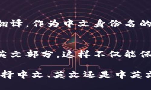 关于“tokenim身份名可以中文吗”的问题，可以从几个方面来探讨：

1. **Tokenim身份名概述**  
   Tokenim是一个与数字资产和区块链紧密相关的术语，在数字身份、数字资产和金融科技领域有广泛的应用。身份名通常是用户在使用相关平台或服务时的标识符，选择合适的身份名对于个人或项目的品牌形象至关重要。

2. **中文身份名的可行性**  
   针对Tokenim等数字平台，身份名是否可以使用中文主要取决于该平台的支持情况。许多平台在全球化过程中逐渐支持多语言界面，包括中文。这意味着在这些平台上创建身份名时，可能允许使用中文字符。

3. **中文身份名的优势**  
   对于使用中文的用户来说，中文身份名可以提高亲切感和认同感。用户在平台上的使用体验会因此变得更加顺畅，尤其是对于母语为中文的用户来说，有助于提高请用户的参与度和活跃度。

4. **中文身份名的劣势**  
   然而，使用中文身份名也可能带来一些挑战。例如，部分国际社交平台可能对非拉丁字符的支持不够完善，这可能导致显示或传输上的问题。此外，在全球用户群体中，使用中文身份名将限制了非中文用户对该身份的理解和识别。

5. **推广与建议**  
   如果想在数字资产领域进行推广，可以考虑利用，来提高中文身份名、品牌或个人项目的可见度。建议使用多语言策略，确保用户在使用相关关键词时能够轻松找到你的服务。 

### 可能相关的问题：

#### 1. Tokenim身份名的含义是什么？
Tokenim身份名是指用户在进行数字资产交易和交互中所使用的唯一标识符。它通常用于记录和管理用户在区块链上的所有活动，身份名不仅代表了用户本身，更是数字资产的承载者。用户在创建身份时需考虑到其长期使用的可行性和可否替换性，身份的选择可能会影响其在未来交易中的信誉和地位。

#### 2. 为什么要选择一个合适的身份名？
合适的身份名可以提升用户的品牌形象，使得用户在社交互动和交易中更加容易被识别。良好的身份名能够体现用户的个性与专业性，一种易于记忆且具有辨识度的身份名有助于用户在各大平台中的成功。此外，身份名往往和用户的社交标签、个人形象等密切相关，能够提高用户在该领域的吸引力。

#### 3. 如何确保自己的Tokenim身份名不被他人占用？
为了确保自己的Tokenim身份名不会被他人占用，用户需要及时注册并验证自己的身份。在不同的平台之间，尽量保持相似的名字，以便增加品牌的一致性。可以使用一些工具来检查身份名的可用性，同时保持活跃状态，以避免因长时间未使用而被回收。此外，用户也可以考虑注册多个平台的相同身份名，以防止潜在的冒名顶替。

#### 4. 使用中文身份名如何影响国际交流？
使用中文身份名可能会对国际用户的交流产生一定影响，因为并非所有用户都能够理解中文。为了避免沟通障碍，建议在不同的平台上使用拼音或英文翻译，作为中文身份名的附加信息。这可以确保非中文用户在与中文用户进行互动时也能对其身份有所了解，从而增强国际间的互信和合作。

#### 5. 中英文混合身份名的最佳实践有哪些？
中英文混合身份名可以同时兼顾国内和国际用户的需求。创建这样的身份名时，建议首先选定简洁且易读的中文部分，再根据这个基础加入易于拼写的英文部分。这样不仅能保持身份名的独特性，还能尽可能减少拼写错误的几率。此外，保持身份名在多个平台上的一致性，能够帮助用户建立统一的网络形象。

通过以上对不同问题的详细解读，可以看出，在数字身份领域中，一个合适且易于记忆的身份名能够极大地提升用户的在线体验与交流的顺畅性。无论选择中文、英文还是中英文的组合，用户在建立自己在数字世界中的身份时，需要充分考虑到相关的文化、语言及其可能带来的影响。