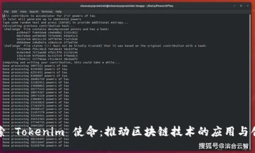 探索 Tokenim 使命：推动区块链技术的应用与创新