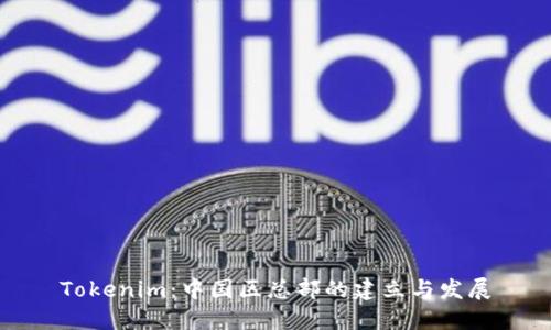 Tokenim：中国区总部的建立与发展