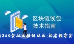 深度解析360金融区块链社区：构建数字金融新时