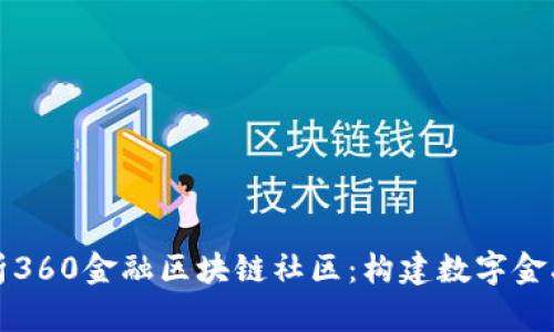 深度解析360金融区块链社区：构建数字金融新时代