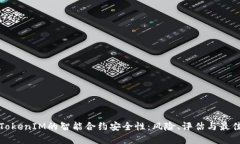 探讨TokenIM的智能合约安全性：风险、评估与最佳