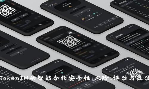 探讨TokenIM的智能合约安全性：风险、评估与最佳实践