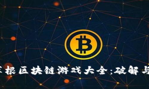 2023年草根区块链游戏大全：破解与玩法详解