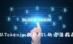 从Tokenim提取FIL的方法指南