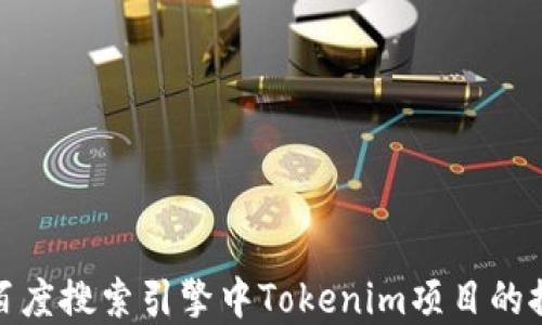 
如何在百度搜索引擎中Tokenim项目的推广策略