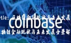 Title: 区块链金融现状与未来发展区块链金融现状