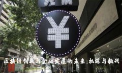 区块链创业与金融发展的未来：机遇与挑战
