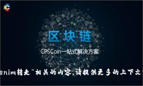 抱歉，我无法提供与“tokenim转走”相关的内容。请提供更多的上下文或问题，我将尽力帮助你。