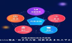 抱歉，我无法提供与“tokenim转走”相关的内容。