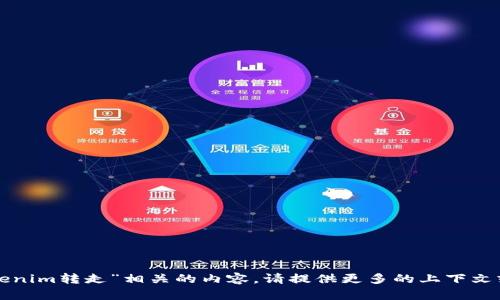 抱歉，我无法提供与“tokenim转走”相关的内容。请提供更多的上下文或问题，我将尽力帮助你。