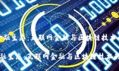 [构建未来金融生态：互联网金融与区块链技术的