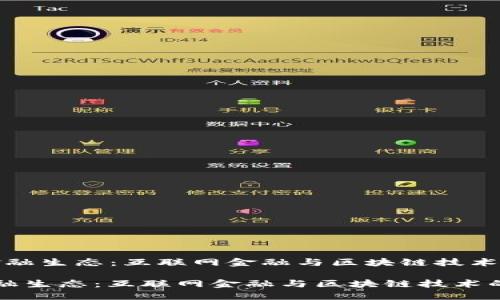 [构建未来金融生态：互联网金融与区块链技术的融合研究]

构建未来金融生态：互联网金融与区块链技术的融合研究