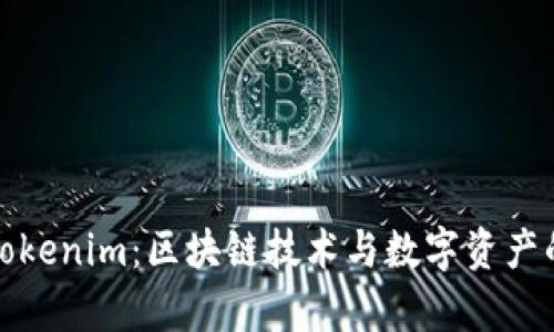全面解析Tokenim：区块链技术与数字资产的未来前景