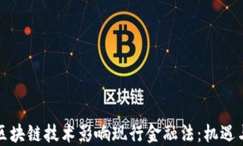
如何区块链技术影响现行金融法：机遇与挑战
