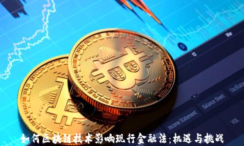 
如何区块链技术影响现行金融法：机遇与挑战