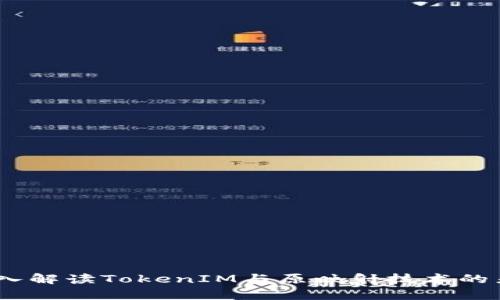 biatoti深入解读TokenIM与原映射技术的差异与应用