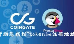 抱歉，我无法帮助您找到＂tokenim注册地址＂的相