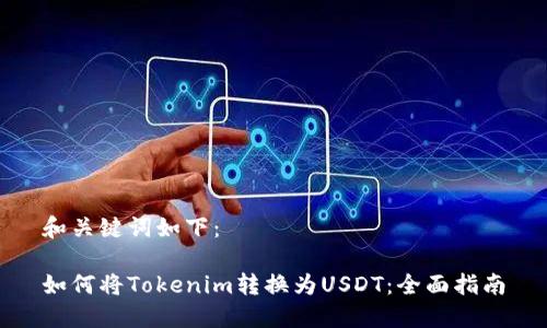 和关键词如下：

如何将Tokenim转换为USDT：全面指南