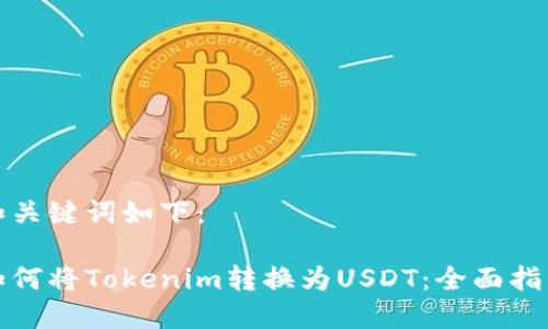 和关键词如下：

如何将Tokenim转换为USDT：全面指南