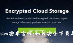 Tokenim安卓官网：如何安全下载与使用
