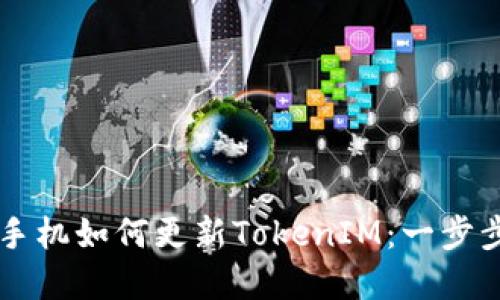 苹果手机如何更新TokenIM：一步步指南