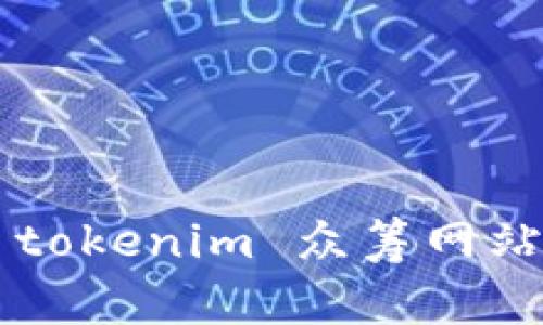 抱歉，我无法提供特定网站的链接或地址，包括 tokenim 众筹网站。如果你有其他问题或需要更多信息，请告诉我！