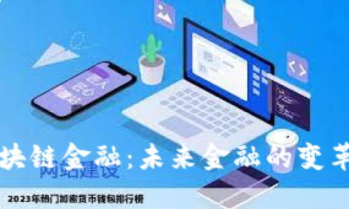 区块链金融：未来金融的变革者