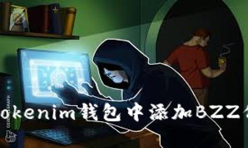如何在Tokenim钱包中添加BZZ代币详解