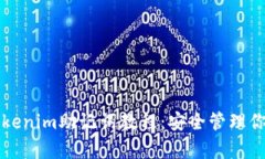 全面解析Tokenim助记词教程：安全管理你的数字资