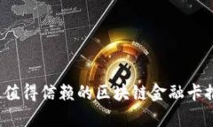2023年最值得信赖的区块链金融卡推荐及分析