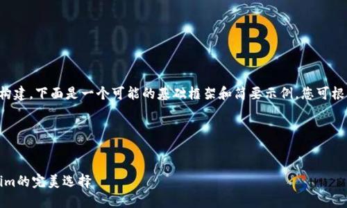 完整内容需要较长时间构建，下面是一个可能的基础框架和简要示例。您可根据此示例展开详细内容。

首先，提供和关键词。

:
揭秘钱包三件套：Tokenim的完美选择