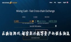 区块链游戏：解密新兴数字资产的娱乐潮流