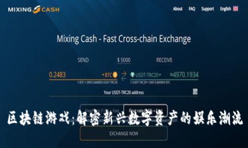 区块链游戏：解密新兴数字资产的娱乐潮流
