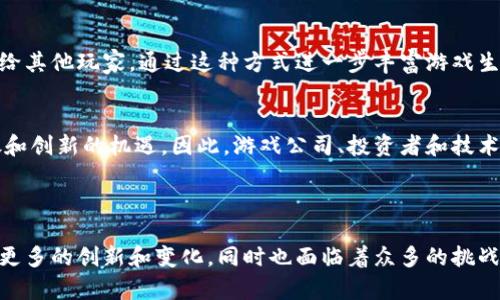 区块链打游戏主要指的是使用区块链技术来构建和运行游戏的方式。这种模式通过去中心化的特点，使得游戏不仅仅是传统意义上的娱乐产品，还能够与经济、资产交易等元素结合起来，创造出新的游戏体验和商业模式。以下是关于区块链打游戏的一些详细信息和分析。

### 区块链打游戏的定义与特点

#### 什么是区块链？

区块链是一种去中心化的分布式账本技术，通过网络中不同节点共同验证和记录交易信息，从而确保数据的安全性和透明性。这项技术的核心在于数据的不可篡改和可追溯性。

#### 区块链游戏的基本概念

区块链游戏是基于区块链技术的游戏，这类游戏通常采用分布式账本来记录游戏内的资产、角色、道具等信息。玩家在游戏中获得的资产通常具有真正的所有权，这意味着即使游戏关闭，玩家依然可以保有他们的资产。

#### 主要特点

1. **去中心化**：区块链游戏不受单一实体控制，玩家在游戏中拥有更大的控制权。
2. **数字资产**：游戏中的道具和角色可以被视为数字资产，玩家可以在市场上自由交易。
3. **透明性**：所有交易和资产信息对所有人公开，避免了欺诈行为。
4. **玩家反馈**：玩家可以直接参与游戏的开发和决策，通过治理代币进行投票。

### 区块链打游戏的优势

#### 拓展了游戏经济

区块链技术让游戏不再是简单的娱乐，而是一种新的经济行为。玩家可以通过努力在游戏中获得收益，实现了“玩游戏也能赚钱”的目标，尤其是在“游戏即收入”（Play-to-Earn）的模式下，玩家通过完成任务和挑战获得代币或其他数字资产，这些资产可以用于交易或提现。

#### 玩家自治

在区块链游戏中，玩家不仅是消费者，还是游戏内容的创造者和管理者。很多区块链游戏采用了DAO（去中心化自治组织）的形式，玩家可以通过持有治理代币投票对游戏的发展方向进行决策。这种方式增强了玩家的参与感和归属感。

#### 降低了游戏开发成本

借助于区块链技术，开发者可以更快地构建和推出新游戏，同时也大大降低了游戏开发和运营的成本。通过智能合约，游戏中的许多逻辑可以自动化执行，从而减少了人力成本。

### 发展现状与未来趋势

区块链游戏在近年来已经表现出显著的增长。例如，《Axie Infinity》等游戏吸引了大量的玩家和投资者，成为了区块链游戏的标杆。然而，由于市场竞争和技术障碍，许多游戏仍面临着用户留存和质量保证等问题。

未来，区块链游戏可能会进一步融合更多技术，例如虚拟现实（VR）、增强现实（AR）等，带来更加沉浸式的游戏体验。此外，随着更完善的法律法规和用户教育，区块链游戏的市场将更加成熟。

### 相关问题分析

#### 问题一：区块链游戏与传统游戏的区别有哪些？

##### 区块链游戏的核心特征
区块链游戏具备几个核心特征，与传统游戏有明显区别。首先是资产的所有权。在传统游戏中，玩家所获得的道具和角色仅在游戏服务器上存在，游戏公司随时可以进行修改、删除或关闭。而在区块链游戏中，玩家拥有真实的数字资产，游戏中取得的道具会被记录在区块链上，玩家可随时进行交易、转移或出售。

##### 运营模式的差异
传统游戏通常是通过内购或广告盈利，开发者在游戏中通过道具或内容收费。而区块链游戏则引入了“收益即玩”的模式，玩家可以通过游戏中的活动获得代币，这些代币可以在市场上交易，从而实现盈利。相较于传统游戏玩家的单向消费，区块链游戏提供了多元化的经济模式。

##### 玩家的参与感和控制权
在传统游戏中，玩家的反馈和意见通常难以直接影响游戏的开发方向，而在区块链游戏中，玩家可以通过投票机制参与决策，从一开始就加入游戏的设计、玩法等环节。这样的方式提升了玩家的参与感，也让开发者能够更具针对性地进行产品迭代。

#### 问题二：区块链游戏的可持续发展问题？

##### 市场泡沫的风险
近年来，随着区块链游戏市场的兴起，许多项目被炒作，存在市场泡沫的风险。这种现象使得一些质量不高的游戏也获得大量投资，导致市场混乱。在这种环境下，真正有潜力和创新的项目反而难以获得关注。这需要我们的投资者和开发者共同努力，建立起合理的市场评估机制。

##### 技术和用户体验的挑战
虽然区块链在技术上提供了去中心化和数据安全的特点，但在用户体验方面，区块链游戏仍面临不少挑战。复杂的操作流程、较高的交易费用以及对加密货币的不熟悉，都可能影响玩家的参与度。因此，如何提升用户体验，降低技术门槛是区块链游戏能否可持续发展的关键。

##### 法律和监管问题
区块链游戏的未来也将受到各国法律和监管框架的影响。部分国家对加密货币和区块链技术的接受程度不同，法律的不确定性可能会影响投资和用户的信心。如何在法规允许的前提下开展创新是未来区块链游戏发展的重大挑战之一。

#### 问题三：哪些区块链游戏值得关注？

##### 市场上知名的区块链游戏
现阶段有许多热门的区块链游戏受到玩家和投资者的关注。例如，《Axie Infinity》作为P2E（Play-to-Earn）模式的典型代表,其背后建立了完整的生态系统，让玩家能够通过养成、交易和对战等方式获取收益。

##### 其他新兴的优质项目
除了《Axie Infinity》，还有其他不错的区块链游戏如《The Sandbox》和《Decentraland》，它们不仅提供了虚拟地产交易等功能，还允许用户在游戏中自行创造内容。这些游戏不仅具有娱乐性，还有独特的经济价值。同时，市场上也不断有新的项目发布，提供更丰富多彩的选择。

##### 未来值得期待的游戏类型
未来，随着技术的进一步成熟和玩家需求的多样化，我们可以期待更多类型的区块链游戏的出现，比如结合AR/VR的沉浸式体验游戏、基于区块链的社交游戏等。这些新兴类型可能会给玩家带来意想不到的乐趣和体验。

#### 问题四：如何安全地参与区块链游戏？

##### 了解交易风险
区块链游戏的价值主要体现在资产的交易上，而这些交易常常伴随着风险。在参与游戏之前，玩家需要了解不同代币的价值波动，避免盲目跟风投资。了解风险管理方法，将资金分散投资，而不是全部投入单一项目，有助于降低风险。

##### 选择正规平台与游戏
参与区块链游戏时，选择正规的平台和有良好口碑的游戏是非常重要的。许多诈骗项目会以区块链游戏的名义出现，虚假的投资方案可能使玩家遭受损失。一定要查看游戏的实际运营情况、社区反馈以及开发团队的背景信息，确保参与的安全性。

##### 保持资产安全
在进行区块链相关交易时，玩家还需重视资产的安全性。使用安全性高的钱包，启用双重身份验证，定期修改密码等方法能够有效保护数字资产。对于收益的提取，也要选择手续费低且安全性高的交易所进行操作，以防止个人资产被盗或丢失。

#### 问题五：区块链游戏对未来游戏产业的影响？

##### 推动去中心化的游戏生态
区块链技术的应用有望推动游戏领域的去中心化，减少对传统发行平台和商业模式的依赖。未来，玩家能借助区块链技术创建、管理自己的游戏，甚至可以共同开发新内容，这一模式将极大地改变现有的游戏产业结构。

##### 激励用户创造与共享内容
随着区块链技术的成熟，游戏产业将更加强调用户创造和共享内容。用户不仅是消费内容的角色，还能够在平台上创造新事物，分享给其他玩家，通过这种方式进一步丰富游戏生态和内容多样性。例如通过NFT技术，玩家可以将自己创造的物品进行收藏和交易，获得经济收益。

##### 影响资本与技术投资的方向
区块链游戏的发展也将推动资本和技术的进一步聚焦。越来越多的投资将流向区块链游戏和相关技术，促使整个行业迎来更加开放和创新的机遇。因此，游戏公司、投资者和技术开发者需要把握这一趋势，加速技术与商业模式的革新，以适应变化的市场需求。

### 结论

区块链打游戏的概念正在快速发展，不仅改变了玩家的游戏体验，也为游戏产业带来了新的生机和机会。在未来几年，我们可以期待更多的创新和变化，同时也面临着众多的挑战和风险。只有通过不断学习、适应和创新，才能在这个充满可能性的领域中立于不败之地。
