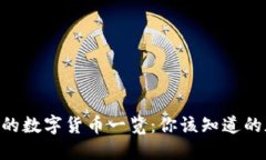 Tokenim平台支持的数字货币一览：你该知道的加密