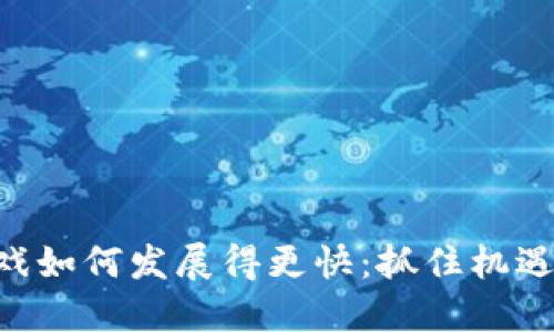 区块链游戏如何发展得更快：抓住机遇，改变未来