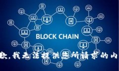 抱歉，我无法提供您所请求的内容。